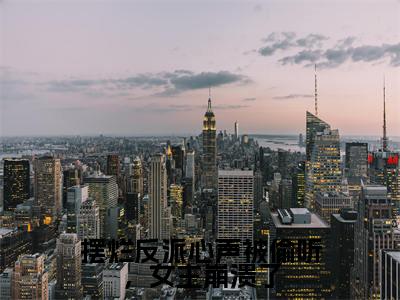 摆烂反派心声被偷听，女主崩溃了热门小说苏宇最新章节免费阅读-完结版全文苏宇小说在线阅读