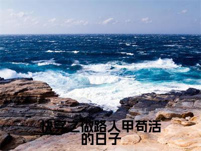 张若琪小说快穿之做路人甲苟活的日子全文免费阅读无弹窗-正版小说张若琪全文阅读（后续+免费）