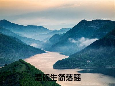 温砚生简落瑶（简落瑶温砚生）全文免费阅读无弹窗大结局_（简落瑶温砚生）简落瑶温砚生最新章节列表