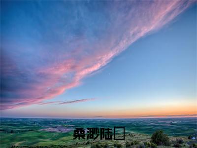 桑渺陆郕(桑渺陆郕)全文免费阅读无弹窗大结局_桑渺陆郕全文阅读_笔趣阁(桑渺陆郕)