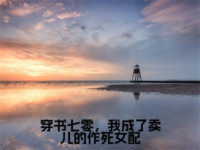 穿书七零，我成了卖儿的作死女配（许诺宋应星）全文免费阅读无弹窗大结局_许诺宋应星小说最新章节列表