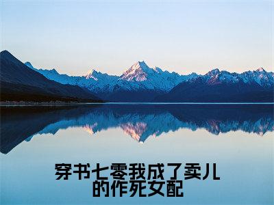 穿书七零我成了卖儿的作死女配小说（许诺宋应星）全文免费阅读无弹窗大结局_穿书七零我成了卖儿的作死女配小说最新章节列表_笔趣阁