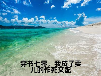 穿书七零,我成了卖儿的作死女配免费阅读全文免费阅读无弹窗大结局_(许诺宋应星小说免费阅读)穿书七零,我成了卖儿的作死女配最新章节阅读