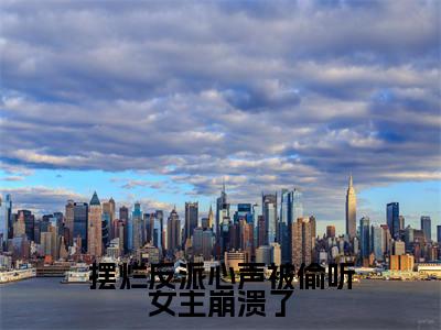 苏宇（摆烂反派心声被偷听女主崩溃了）全文小说免费阅读-苏宇最新章节列表_笔趣阁