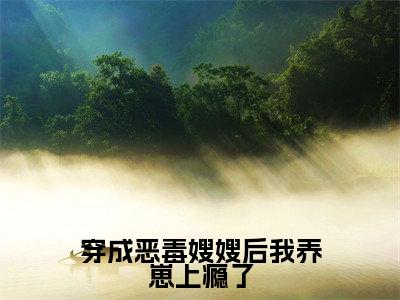 穿成恶毒嫂嫂后我养崽上瘾了(景栩沈妤欢)全文免费阅读无弹窗大结局_(景栩沈妤欢)章节列表_笔趣阁