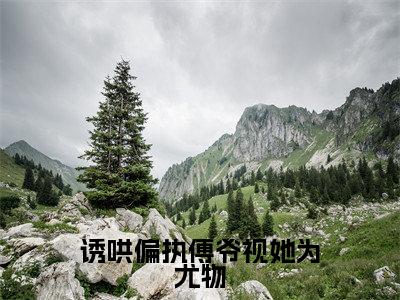小说(诱哄偏执傅爷视她为尤物)宋云熙时川全文阅读-精彩美文诱哄偏执傅爷视她为尤物免费阅读