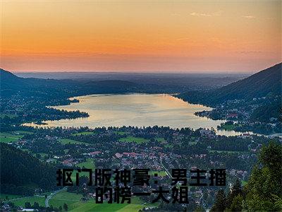抠门版神豪:男主播的榜一大姐(洛南南余娇小说)全文免费阅读无弹窗大结局_抠门版神豪:男主播的榜一大姐全文免费阅读_笔趣阁