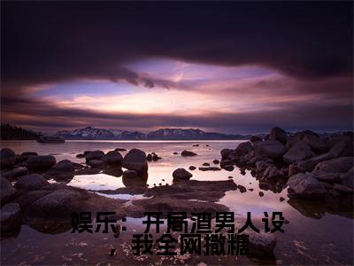 陈沫(陈沫)全文免费阅读无弹窗_娱乐:开局渣男人设,我全网撒糖小说在线阅读_笔趣阁