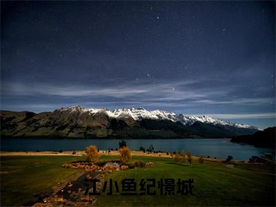 江小鱼纪憬城小说（纪憬城江小鱼）全文免费阅读无弹窗大结局_（纪憬城江小鱼免费阅读）最新章节列表_笔趣阁（纪憬城江小鱼）
