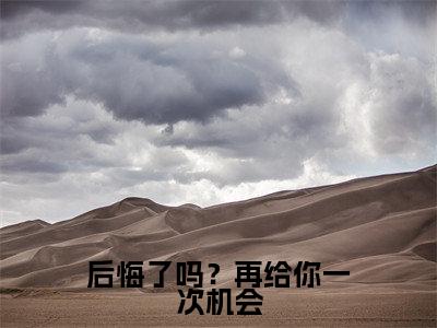 后悔了吗？再给你一次机会（池慕寒夜浅）全文免费阅读_后悔了吗？再给你一次机会最新章节小说免费阅读_笔趣阁