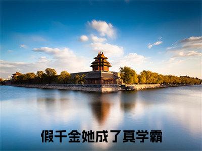 假千金她成了真学霸全文免费阅读无弹窗大结局-叶筱秋小说在哪里可以看