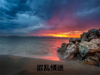 欲乱情迷（季庭鹤温迎全文在线阅读）-欲乱情迷（季庭鹤温迎）免费阅读无删减大结局