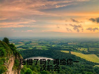 后悔了吗?再给你一次机会全文小说(池慕寒夜浅)-完结版热文池慕寒夜浅(后悔了吗?再给你一次机会)小说免费阅读