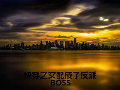 快穿之女配成了反派BOSS（苏九陆临轩）全文免费阅读大结局_快穿之女配成了反派BOSS最新章节列表_笔趣阁