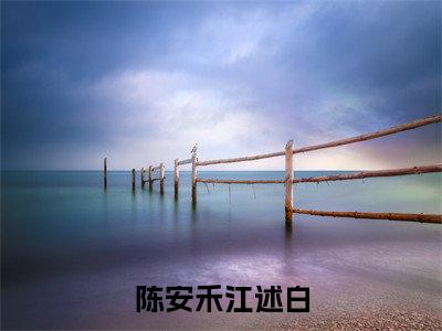 江述白陈安禾陈安禾江述白最新章节小说推荐阅读-新书陈安禾江述白大结局