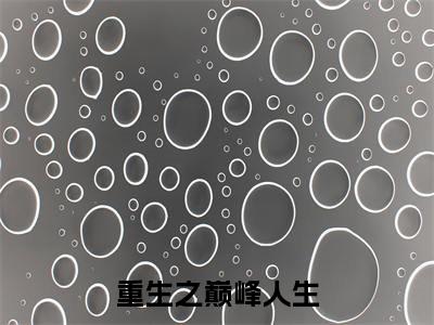 苏恒马卫(重生之巅峰人生)全文免费阅读_(重生之巅峰人生)苏恒马卫最新章节列表_笔趣阁