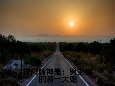 余娇洛南南小说(抠门版神豪:男主播的榜一大姐)完整版小说阅读_余娇洛南南全本列表免费笔趣阁