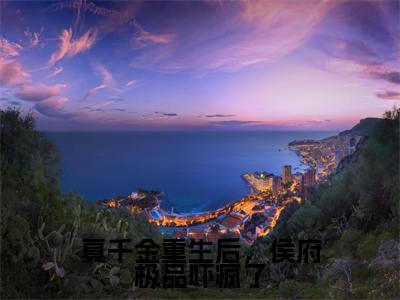 真千金重生后，侯府极品吓疯了珍藏美文读物沈晏-沈晏已完结全集大结局小说真千金重生后，侯府极品吓疯了