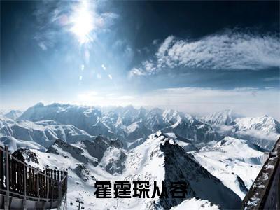 霍霆琛从容是什么小说-(从容霍霆琛)霍霆琛从容无弹窗免费阅读大结局最新章节列表_笔趣阁
