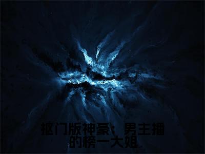 抠门版神豪:男主播的榜一大姐(洛南南余娇)小说免费阅读-抠门版神豪:男主播的榜一大姐(洛南南余娇)已完结全集大结局小说