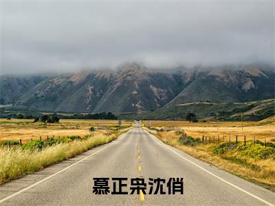 沈俏慕正枭(慕正枭沈俏)全网首发小说-小说慕正枭沈俏(沈俏慕正枭)完整版全文在线赏析