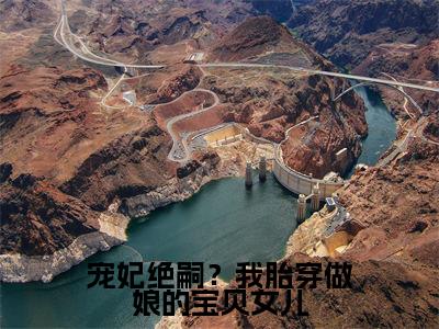 顾萱小说(宠妃绝嗣?我胎穿做娘的宝贝女儿)完整版小说阅读_顾萱全本列表免费笔趣阁
