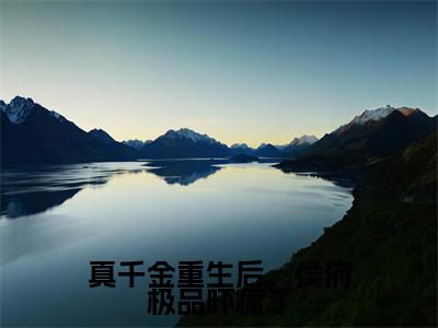 沈晏小说免费（真千金重生后，侯府极品吓疯了免费阅读）真千金重生后，侯府极品吓疯了全文免费阅读无弹窗大结局_沈晏小说最新章节列表