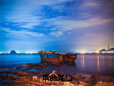 本命龙仙（龙十八姜九萱）老书虫推荐小说热文-本命龙仙最新更新免费阅读