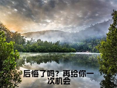 (热推新书)后悔了吗?再给你一次机会全文免费阅读无弹窗大结局-热推夜浅池慕寒无弹窗阅读后悔了吗?再给你一次机会在线阅读