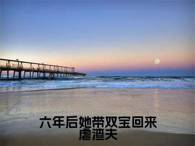 六年后她带双宝回来虐渣夫(姜星宁霍寒爵)全文免费阅读无弹窗大结局_六年后她带双宝回来虐渣夫最新章节列表-笔趣阁姜星宁霍寒爵
