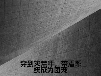 穿到灾荒年,带着系统成为团宠(宋瑶)精彩小说-小说宋瑶全文无删减版免费阅读
