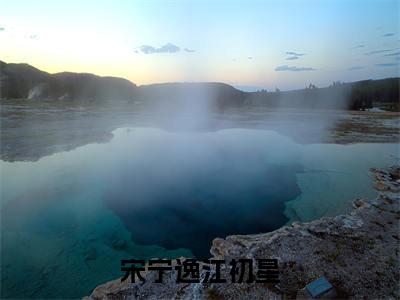 宋宁逸江初星江初星宋宁逸小说(江初星宋宁逸)全文免费阅读无弹窗大结局_江初星宋宁逸小说最新章节列表_笔趣阁