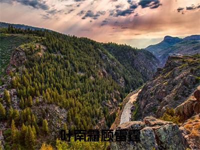 ﻿顾雷霆叶南霜（叶南霜顾雷霆）全文免费阅读无弹窗大结局_（顾雷霆叶南霜）最新章节列表_笔趣阁（叶南霜顾雷霆）