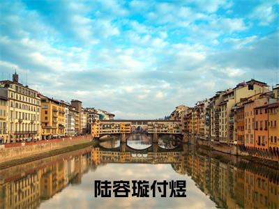 陆容璇付煜(陆容璇付煜)全文免费阅读无弹窗_陆容璇付煜小说在线阅读_笔趣阁