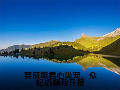 穿成明君心尖宠,众妃谄媚我开摆(赵无眠英琼楼小说)全文免费阅读无弹窗大结局_赵无眠英琼楼完整版小说阅读
