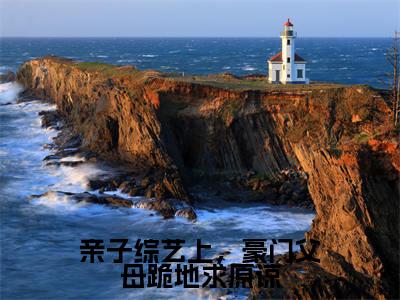 亲子综艺上,豪门父母跪地求原谅(顾依依顾知)高质量小说免费阅读_亲子综艺上,豪门父母跪地求原谅最新章节列表_笔趣阁