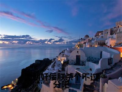 满朝奸佞朕杀个不过分吧全文免费阅读无弹窗大结局_满朝奸佞朕杀个不过分吧(姜秋鹿)最新章节列表_笔趣阁