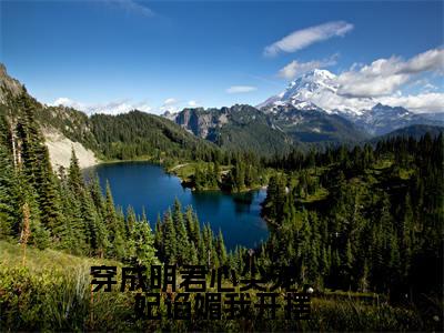 穿成明君心尖宠，众妃谄媚我开摆抖音新书热荐赵无眠英琼楼-最新小说赵无眠英琼楼全文阅读