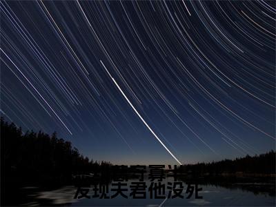 柳云湘谢子安(柳云湘谢子安)全文免费阅读无弹窗_情感纠葛守寡半生才发现夫君他没死全文免费阅读最新章节大结局