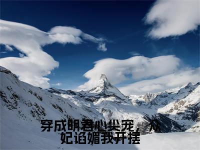 穿成明君心尖宠,众妃谄媚我开摆小说(赵无眠英琼楼)全文免费阅读无弹窗大结局_(赵无眠英琼楼)穿成明君心尖宠,众妃谄媚我开摆小说无弹窗精彩阅读_笔趣阁