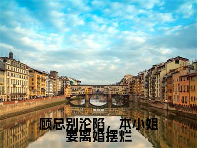 顾总别沦陷,本小姐要离婚摆烂(盛诗音)全文免费阅读无弹窗大结局_(盛诗音)免费阅读无弹窗最新章节列表