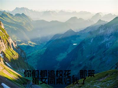 你们都追校花,那笨蛋女同桌归我了(顾易)全文免费阅读_你们都追校花,那笨蛋女同桌归我了最新章节小说免费阅读_笔趣阁