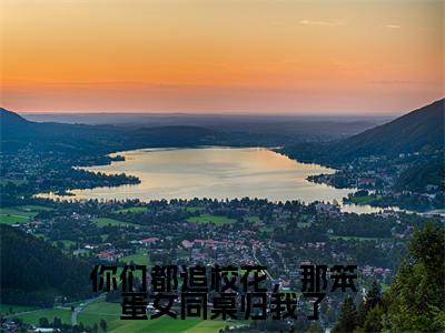 你们都追校花,那笨蛋女同桌归我了(顾易)全文免费阅读无弹窗大结局_你们都追校花,那笨蛋女同桌归我了免费阅读最新章节列表_笔趣阁(顾易)