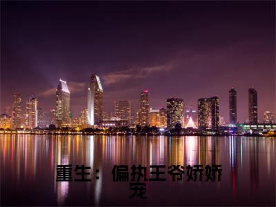 重生:偏执王爷娇娇宠顾千娇沈焱精彩章节在线阅读-顾千娇沈焱美文欣赏