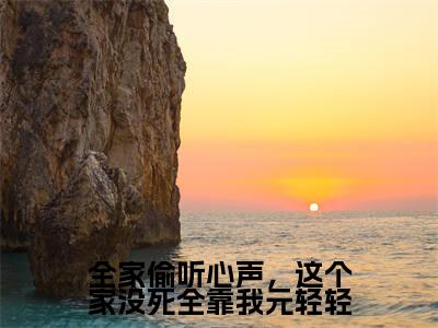 全家偷听心声,这个家没死全靠我元轻轻(袁满元轻轻)全文免费阅读无弹窗大结局_袁满元轻轻最新章节列表_笔趣阁(全家偷听心声,这个家没死全靠我元轻轻)