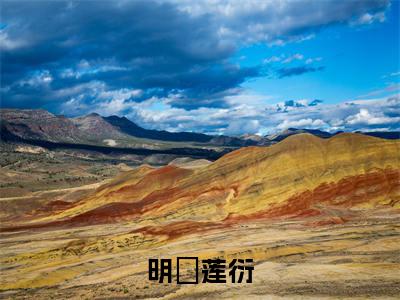 小说明嬿莲衍(明嬿莲衍全文免费阅读)完结阅读_明嬿莲衍全文免费阅读免费看全文