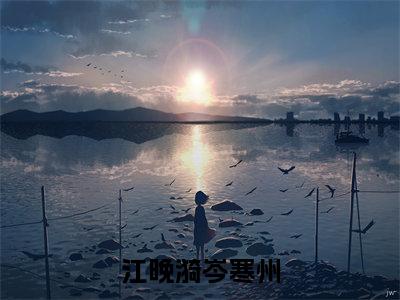 江晚漪岑寒州(江晚漪岑寒州)全文免费阅读大结局_江晚漪岑寒州全文在线完本阅读
