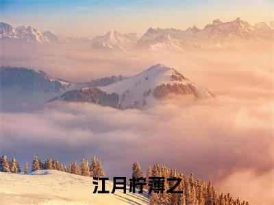 江月柠薄之小说免费阅读无弹窗-江月柠薄之(薄之江月柠)小说免费阅读无弹窗大结局