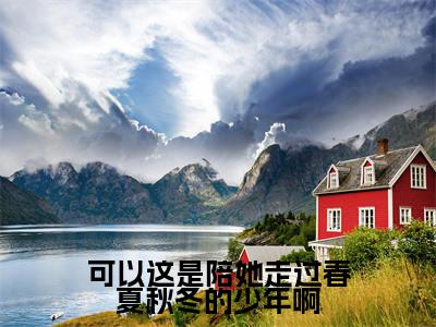 【新书】《傅俊年陆媛》全文免费阅读无弹窗大结局-可以这是陪她走过春夏秋冬的少年啊全文全章节免费阅读