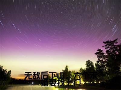 无敌后下山,六个未婚妻找上门小说(江暮婉叶天明)全文免费阅读_(江暮婉叶天明)无敌后下山,六个未婚妻找上门最新章节列表笔趣阁